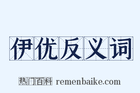 伊优反义词是什么意思的图片